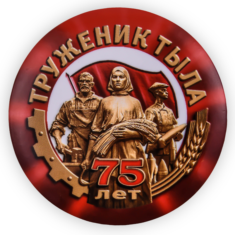 Медаль труженик тыла рисунок