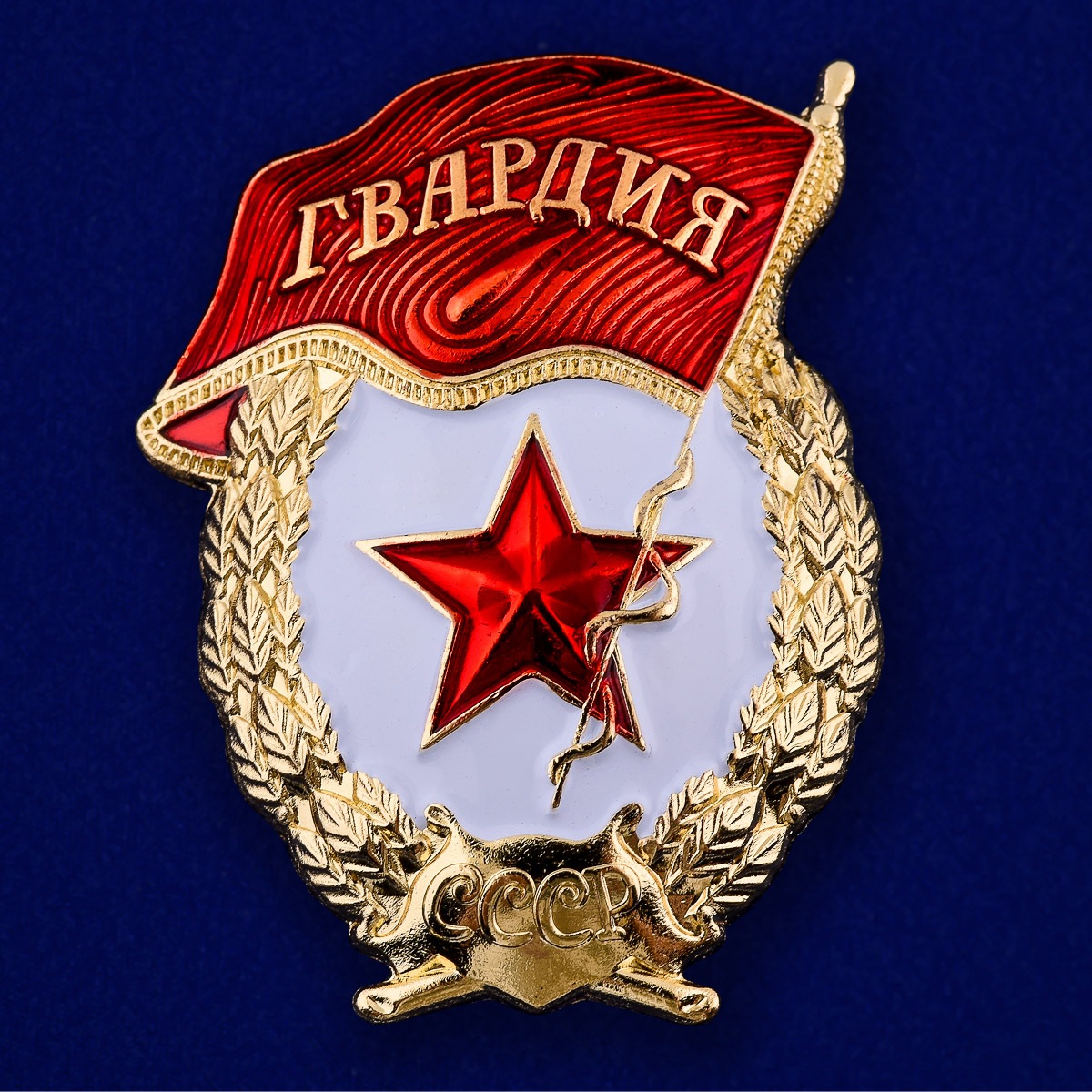 Медаль гвардия СССР