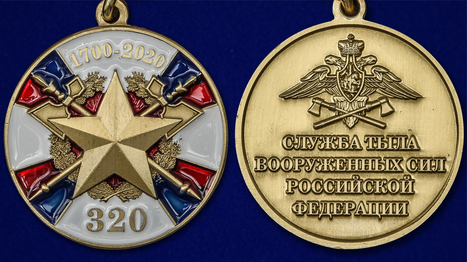 Медаль 320 лет тылу вс РФ