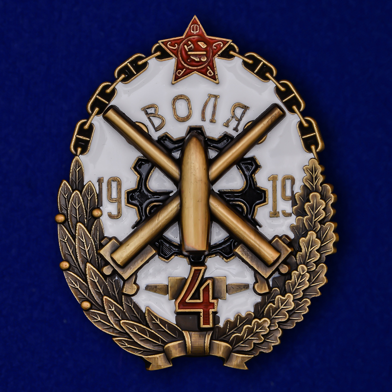 4 воля. Знак бронепоезд 4 Воля 1919 год. Знак воли. Ямоч кучуволи знак.