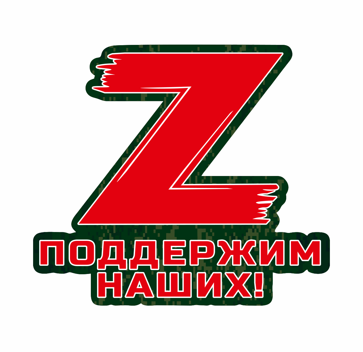 Надпись за наших z картинки