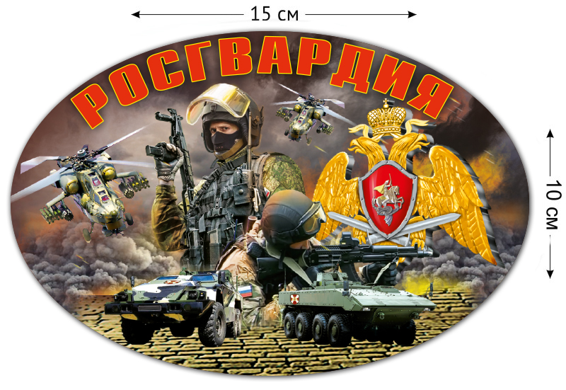 Росгвардия картинки для презентации