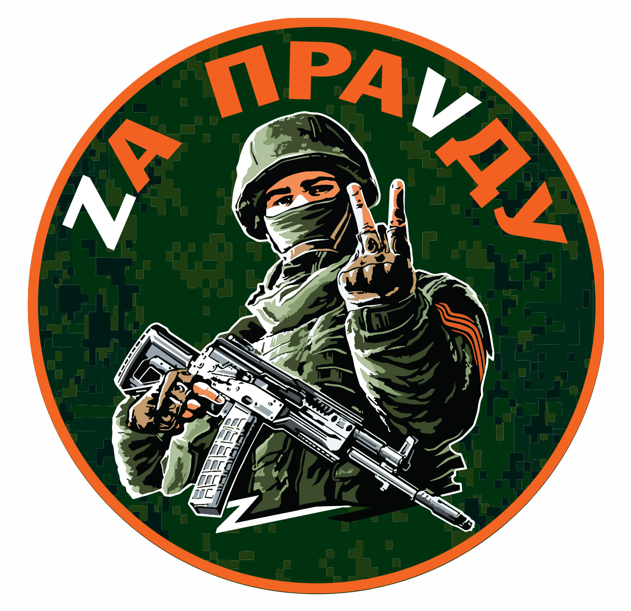 Картинка за наших z своих не бросаем