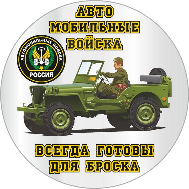 Автомобильные войска презентация