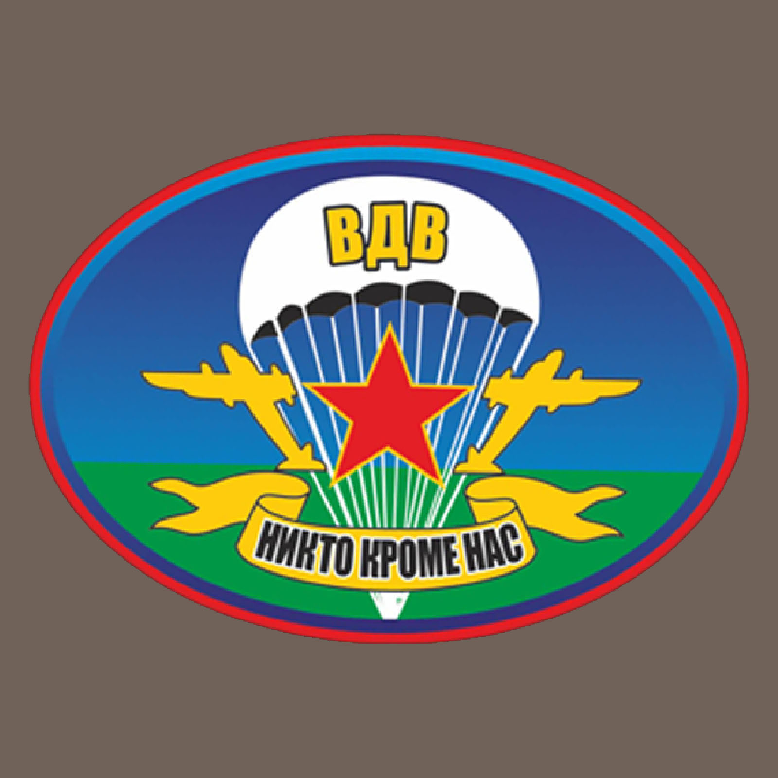 Картинка никто кроме нас