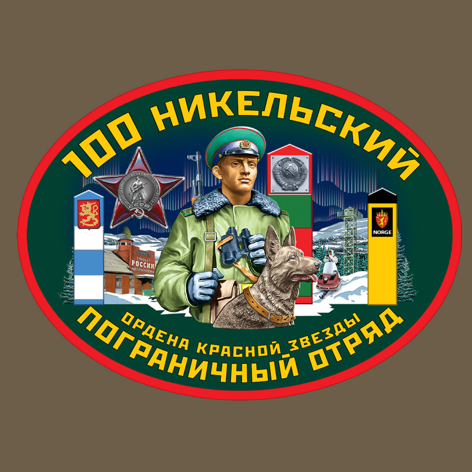 Наклейка 100 Никельский пограничный отряд