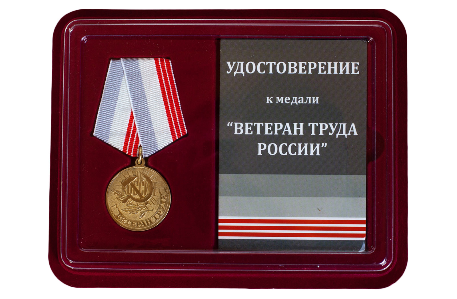 Медаль ветеран труда РФ