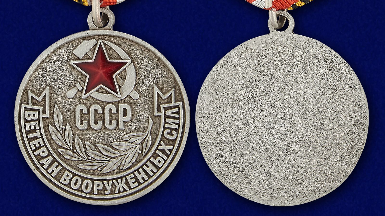 Медаль «ветеран вс СССР»