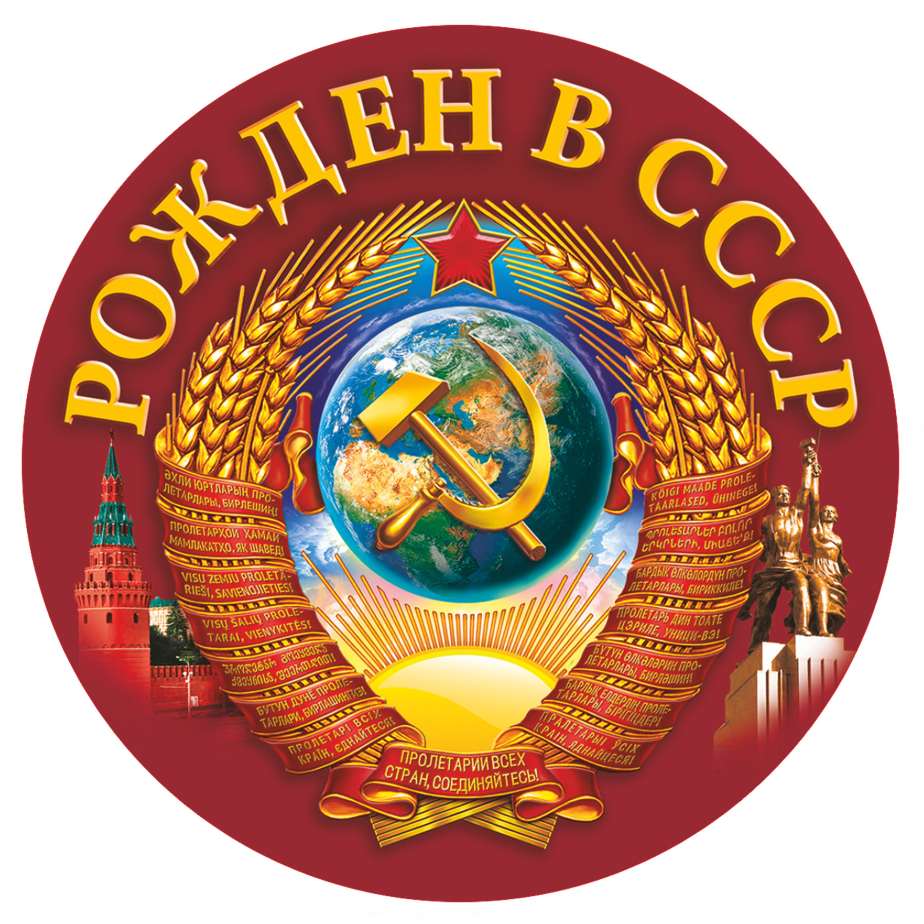 Наклейка рожденный в СССР