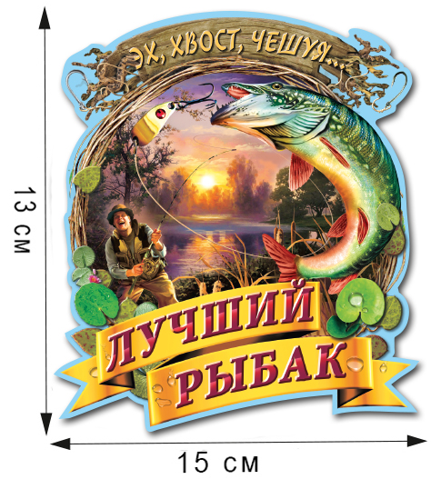 Лучший рыбак картинки