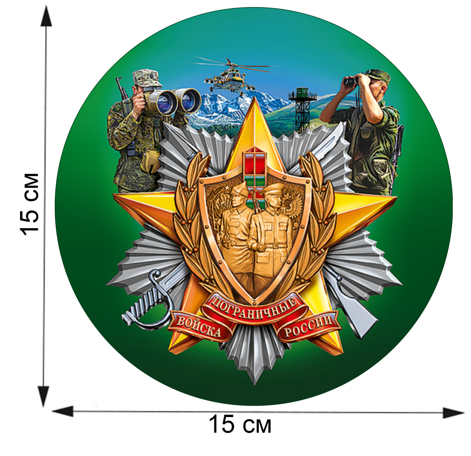 С днем пограничника картинка круглая