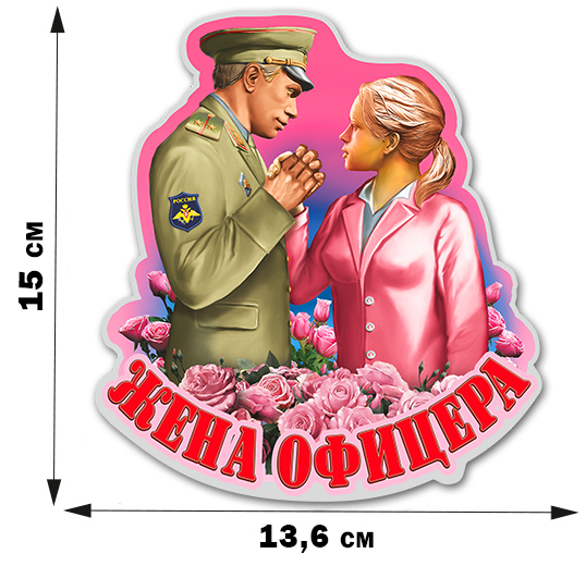 Жена военного картинки с надписями