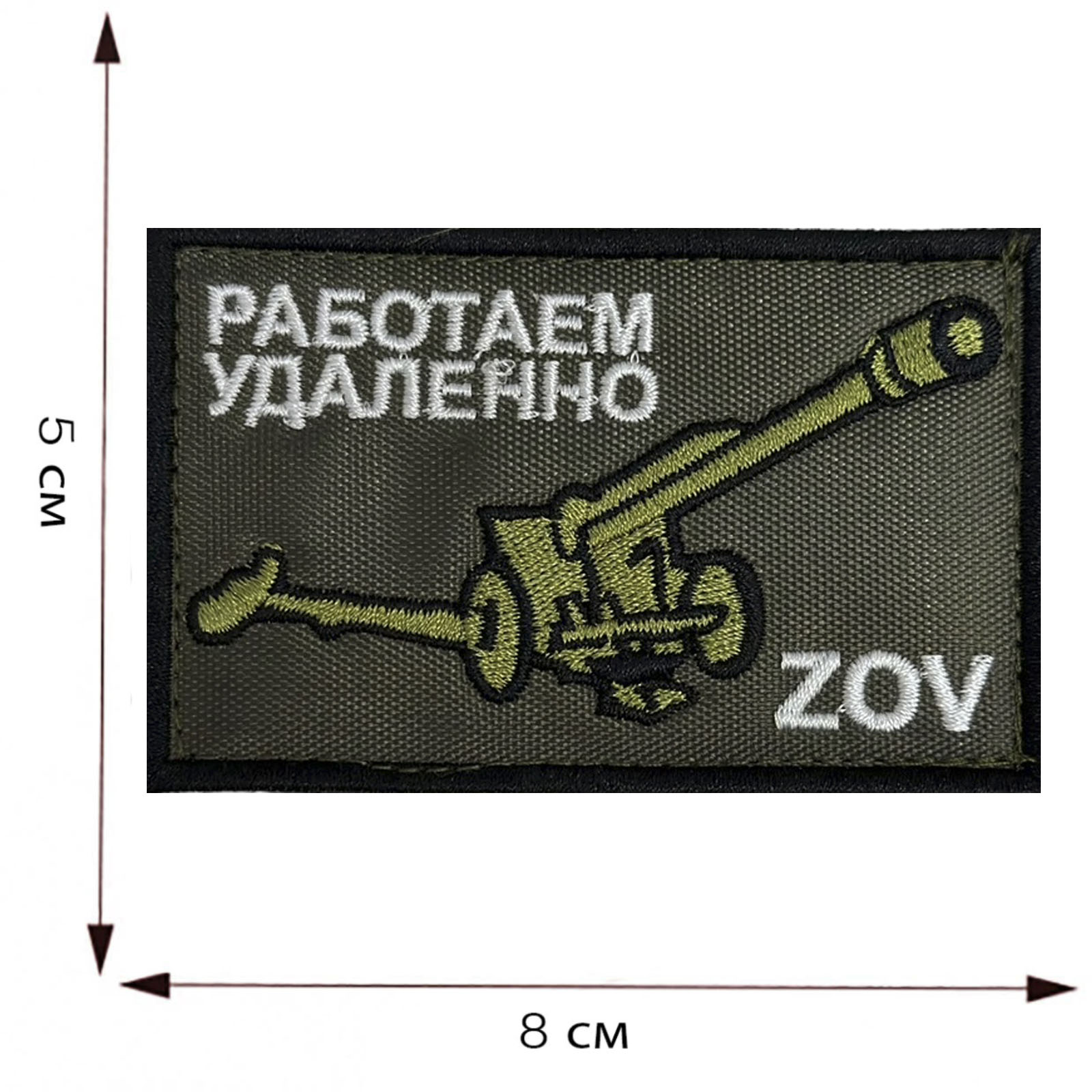 Как убрать нашивку. Шеврон с пушками. Шеврон работаю удаленно артиллерия. Шеврон прямоугольный. Работаю удаленно Шеврон.