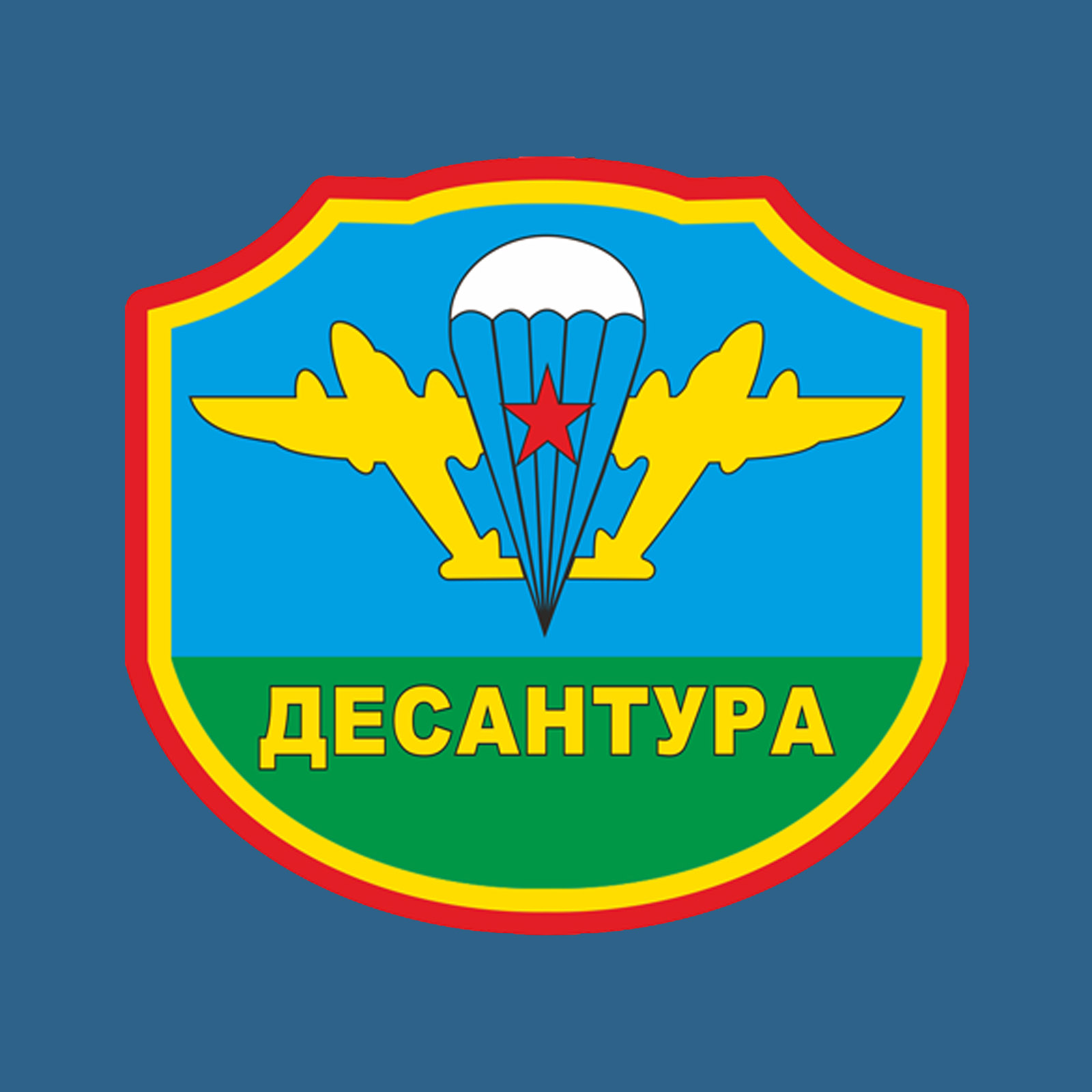 С днем рождения десантура