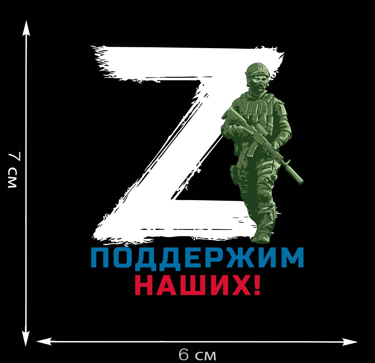 Поддержим наших z картинки