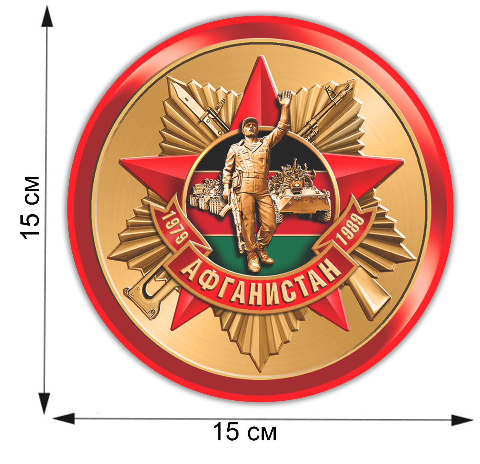 Значок афганцев. Значок воинам интернационалистам афганцам. Знаки афганцев нагрудные. Символ афгана. Символ афгана.