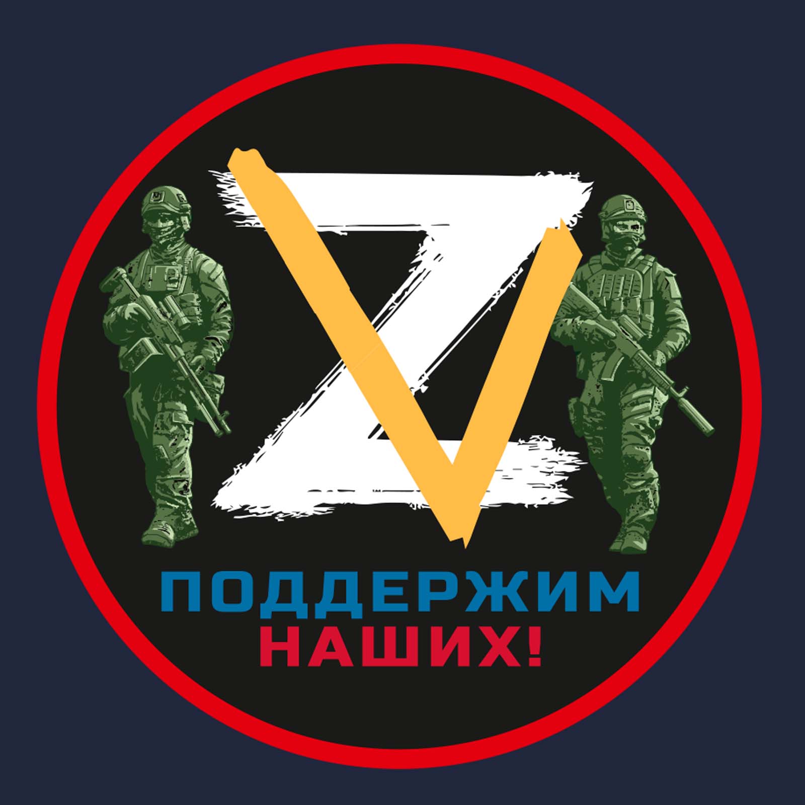 Георгиевская лента и лента россии. V поддержим наших. Спецоперация эмблема. V поддержим наших. V поддержим.