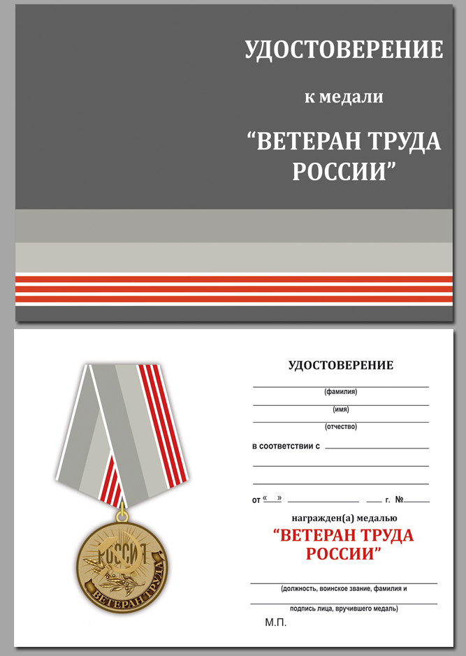 Получение знака ветеран труда. Медаль ветеран труда России. Удостоверение медали ветеран труда РФ. Медаль ветеран трада России. Медаль ветеран труда России с удостоверением.