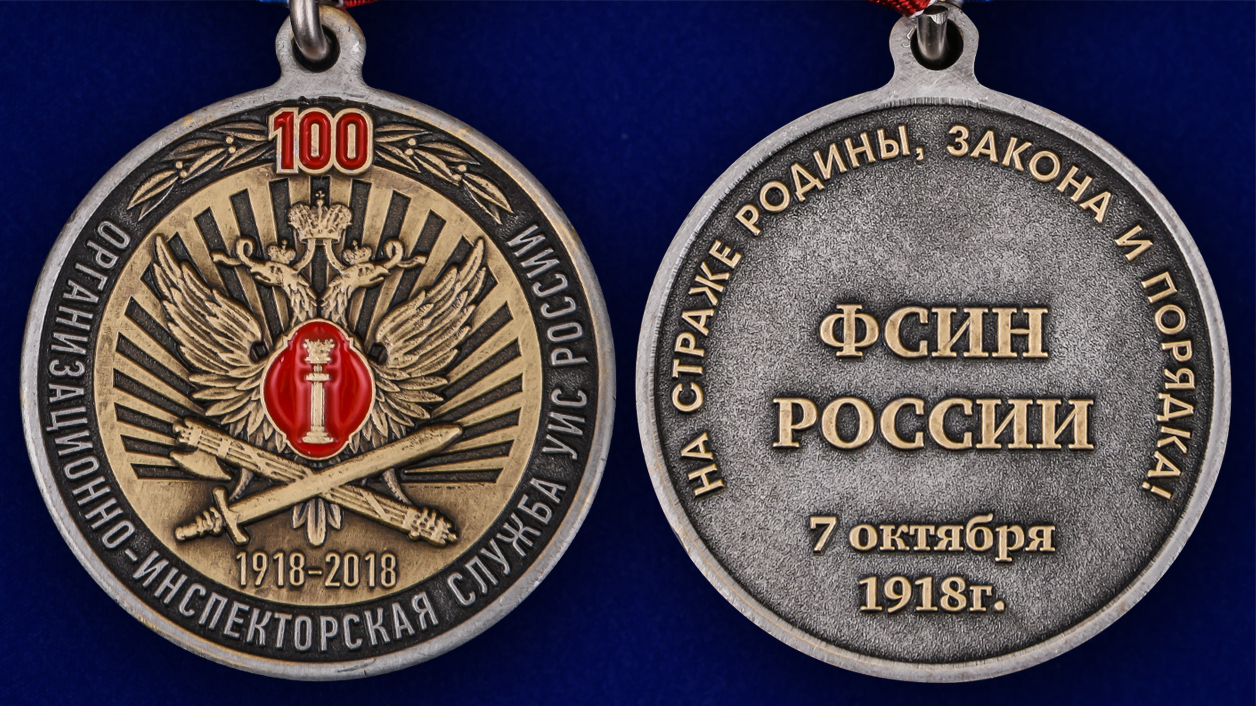 Медаль 100 лет УИС ФСИН России