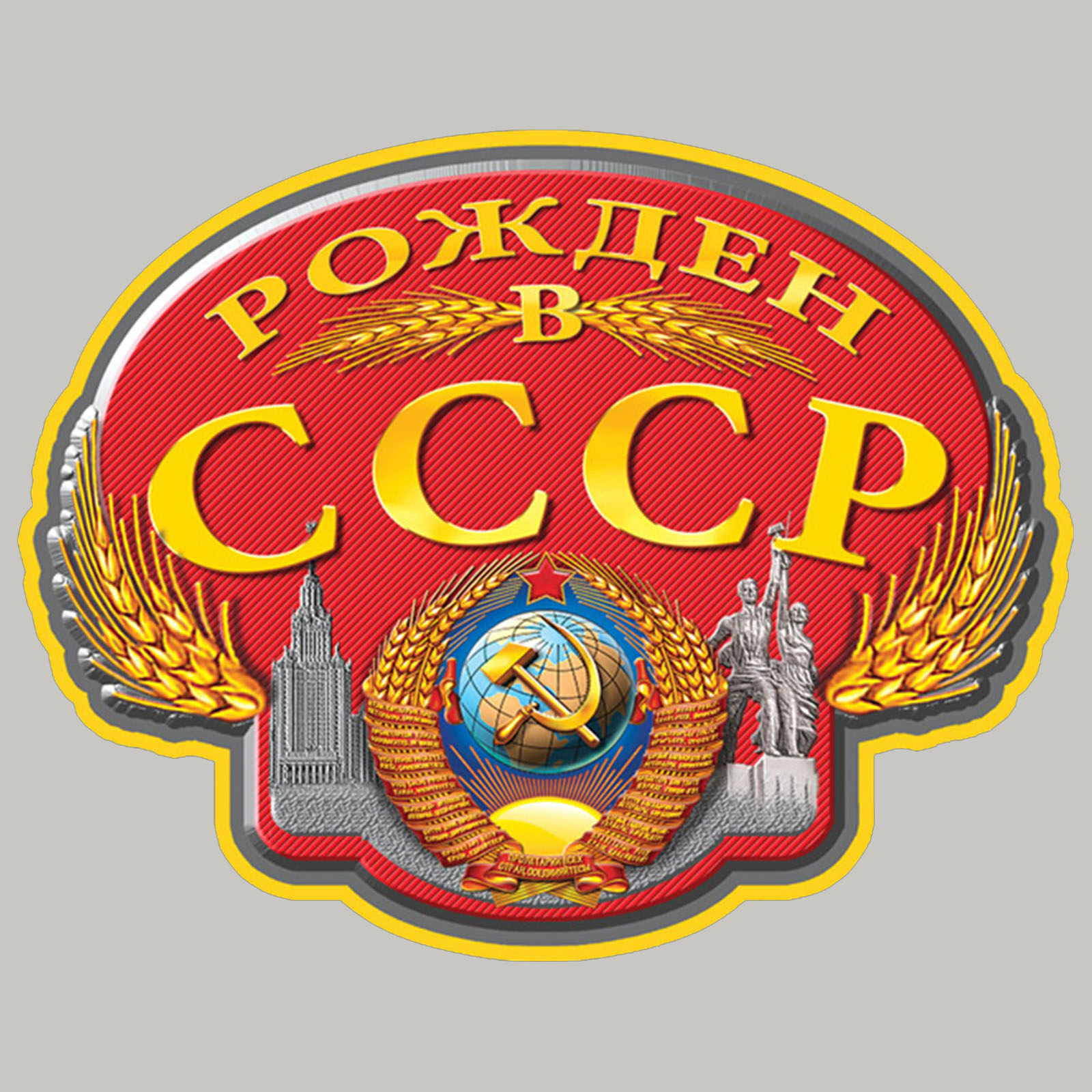 Рожденные в ссср картинки фото