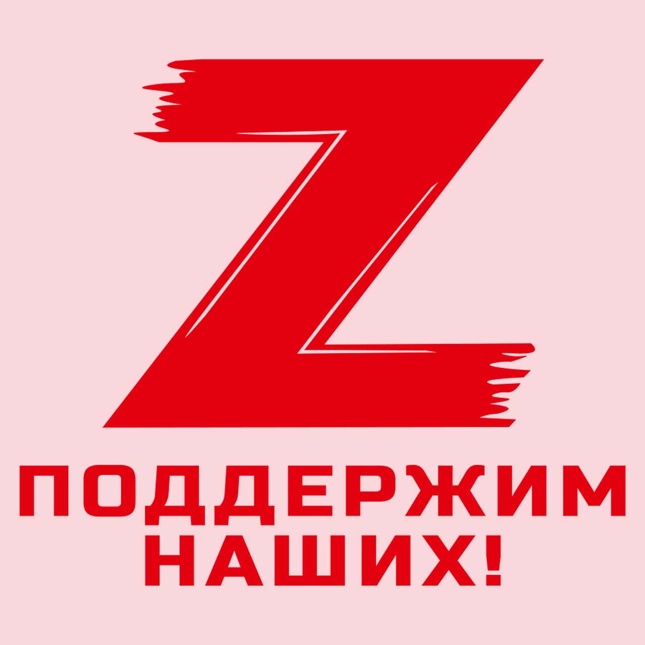 За своих z картинка