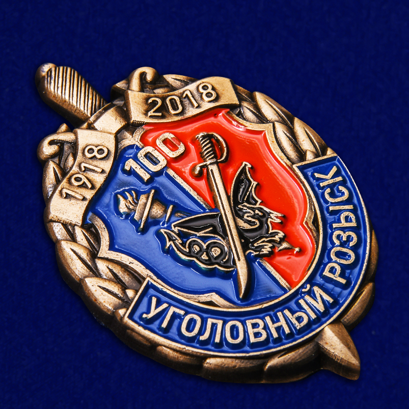 Угро. Знак 100 лет уголовному розыску. С днем уголовного розыска. Знак сотрудника уголовного розыска. Уголовный розыск УГРО.