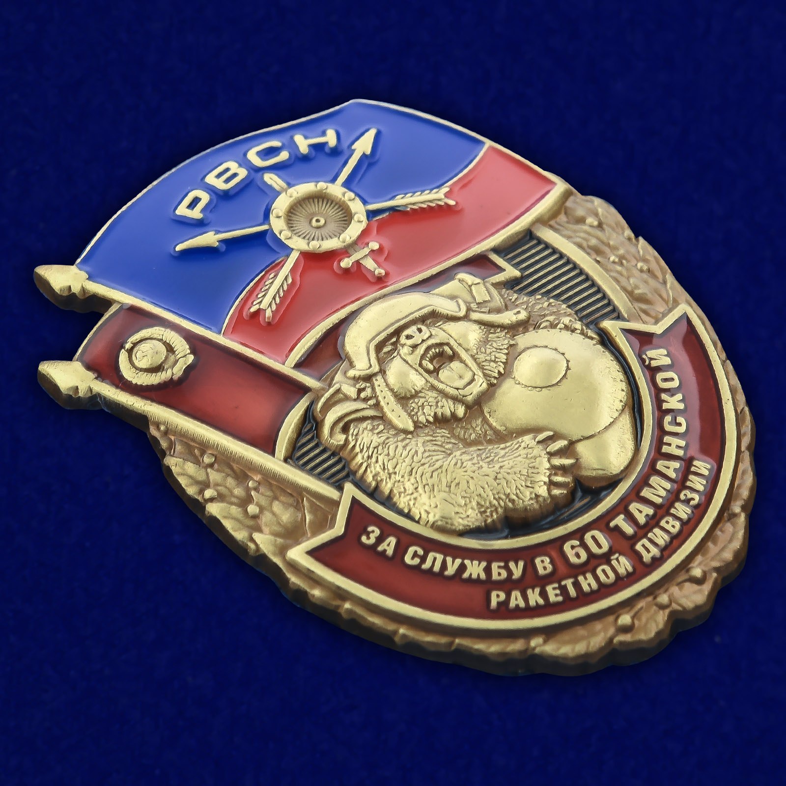 Медаль 60 лет Таманской ракетной дивизии